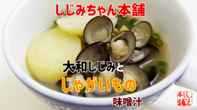 大和しじみとじゃがいもの味噌汁