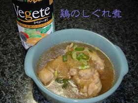 ★鶏のしぐれ煮★