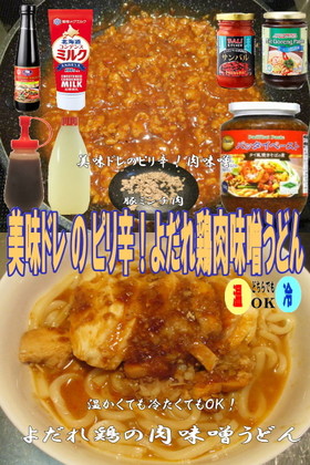 美味ドレ特製肉味噌でよだれ鶏ぶっかけ饂飩