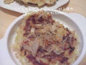 べビちゃんだって・・・お好み焼き