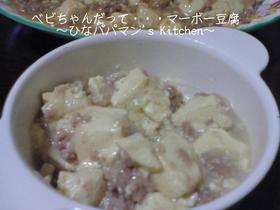 べビちゃんだって・・・マーボー豆腐