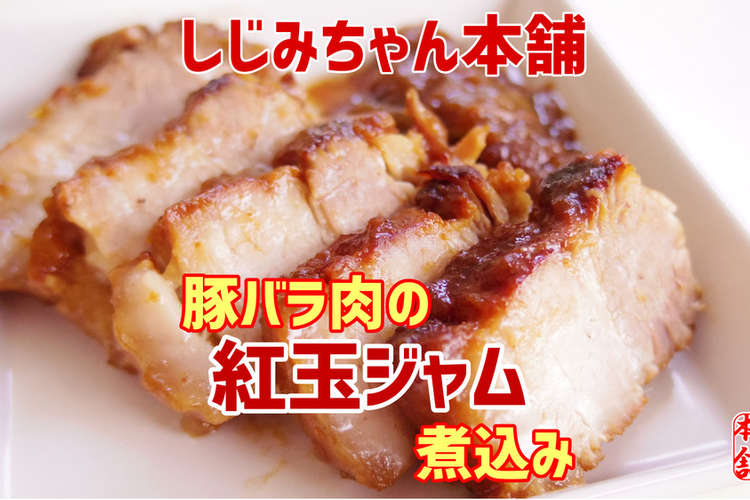 豚バラ肉の紅玉りんごジャム煮込み レシピ 作り方 By しじみちゃん本舗公式 クックパッド