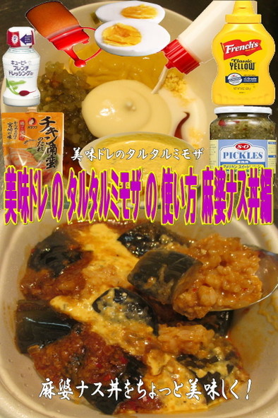 美味ドレのタルタルミモザで麻婆ナス丼の写真
