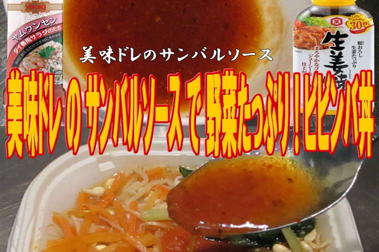 美味ドレのサンバルソースで野菜ビビンバ丼 レシピ 作り方 By キングコングｍｋ クックパッド 簡単おいしいみんなのレシピが352万品