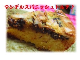 ドイツのお菓子マンデル☆スパニッシュ♪