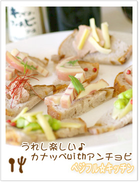 うれし楽しい♪カナッペwithアンチョビ