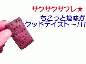 サックサクサブレ