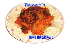 栄養満点♪豆腐&豚キム