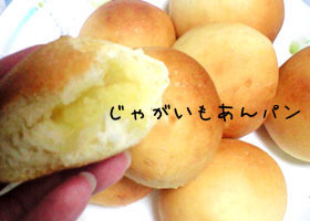 じゃがいもあんパン