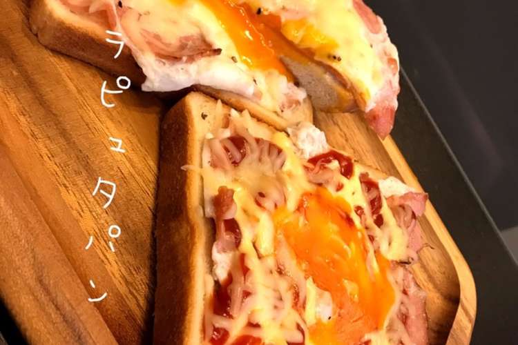 簡単ラピュタパン ベーコンエッグトースト レシピ 作り方 By Kitchehiro クックパッド 簡単おいしいみんなのレシピが353万品