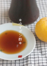 ゆず果汁１００％ポン酢☆自家製黄金比☆
