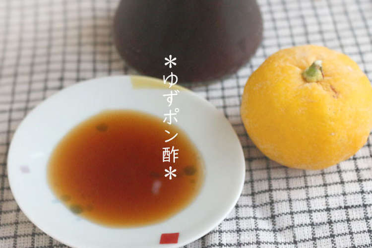 ゆず果汁１００ ポン酢 自家製黄金比 レシピ 作り方 By 草カワセミ クックパッド 簡単おいしいみんなのレシピが352万品