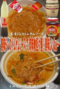 美味ドレのトムヤムソースで肉味噌担々麵！
