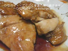 ひなの・・・ごくごく普通の照り焼きチキン