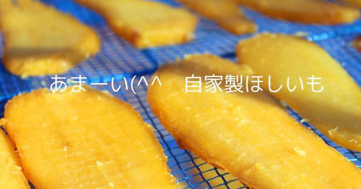 あま い自家製干し芋 簡単 レシピ 作り方 By 草カワセミ クックパッド 簡単おいしいみんなのレシピが358万品