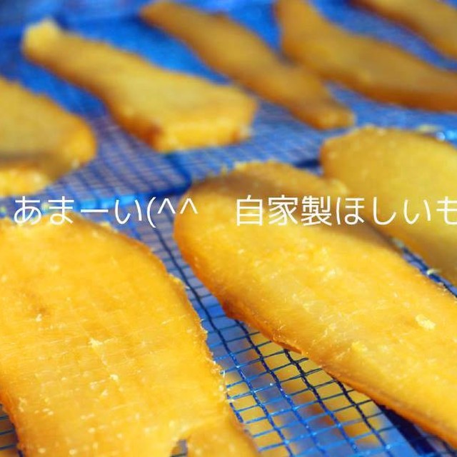あま い自家製干し芋 簡単 レシピ 作り方 By 草カワセミ クックパッド 簡単おいしいみんなのレシピが360万品