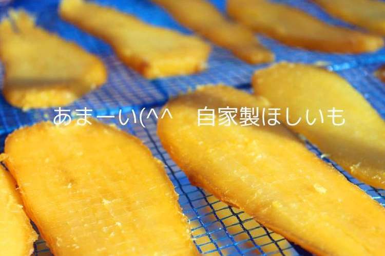 あま い自家製干し芋 簡単 レシピ 作り方 By 草カワセミ クックパッド 簡単おいしいみんなのレシピが358万品