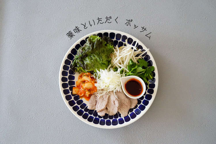 野菜たっぷり おもてなし料理 ポッサム レシピ 作り方 By Azzuuu クックパッド 簡単おいしいみんなのレシピが356万品