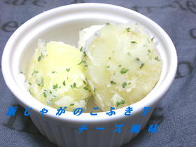 新じゃがのこふき芋~チーズ風味~