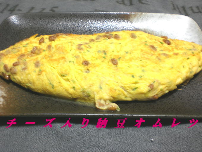 チーズ入り納豆オムレツの画像