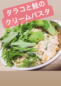 【味噌】鮭と水菜のクリームパスタ