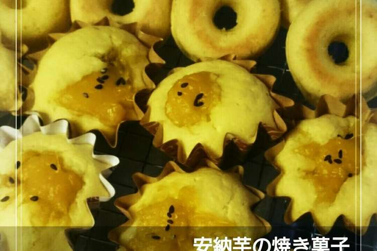 安納芋の焼き菓子 レシピ 作り方 By 幸せまちこ クックパッド 簡単おいしいみんなのレシピが352万品