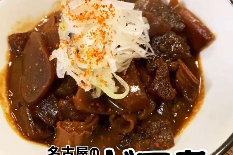 名古屋の精肉店直伝 これぞどて煮 レシピ 作り方 By もえめし クックパッド