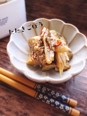 めちゃうま!叩きごぼうの中華風マリネ
