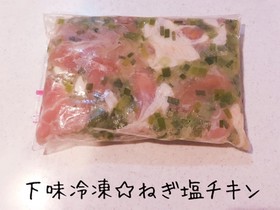 下味冷凍☆ねぎ塩チキン