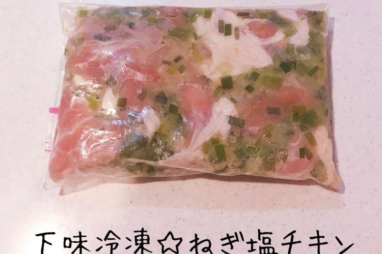 下味冷凍 ねぎ塩チキン レシピ 作り方 By Soranomimi クックパッド 簡単おいしいみんなのレシピが360万品