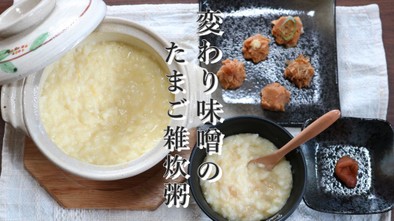 5種の変わり味噌のたまご雑炊粥の写真