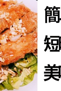 【簡単】竜田風の油淋鶏【晩御飯】