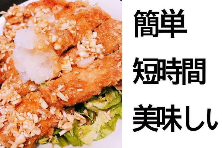 簡単 竜田風の油淋鶏 晩御飯 レシピ 作り方 By 魅惑のt クックパッド 簡単おいしいみんなのレシピが350万品