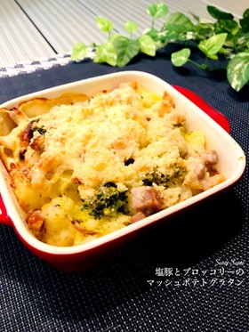 蓮根と塩豚のチーズクランブルグラタン
