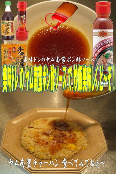 美味ドレのヤム南蛮ポン酢ソースで炒飯！の写真
