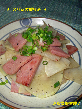 スパムと大根の炒め物