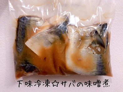 下味冷凍☆さばの味噌煮の写真
