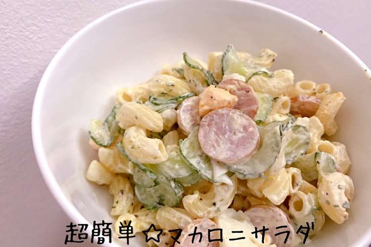 超簡単 マカロニサラダ レシピ 作り方 By Soranomimi クックパッド 簡単おいしいみんなのレシピが356万品