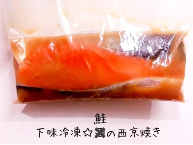 下味冷凍☆鮭の西京焼きの写真