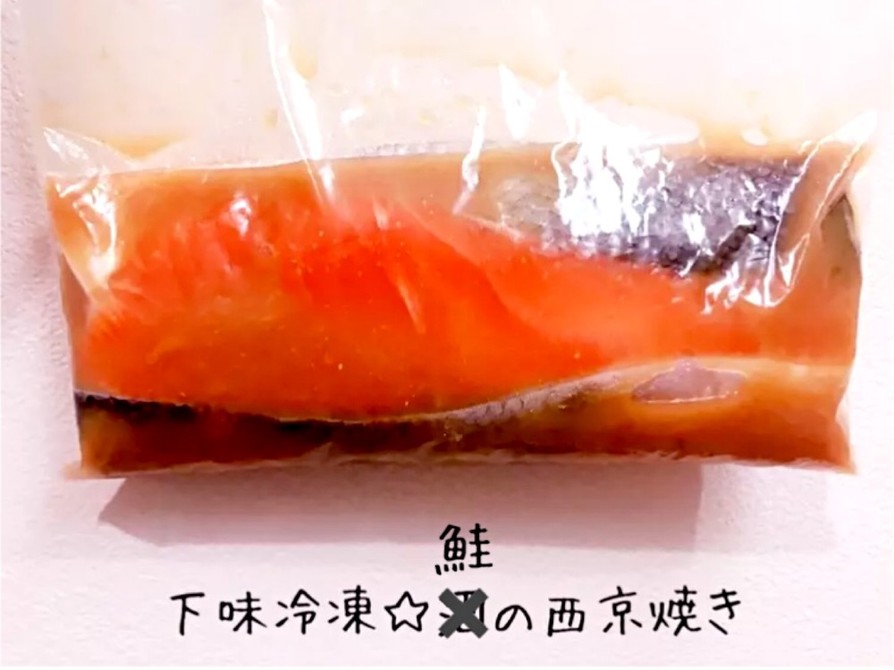 下味冷凍☆鮭の西京焼きの画像