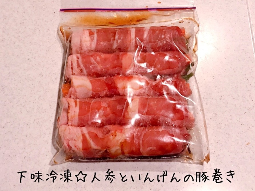 下味冷凍☆人参といんげんの豚肉巻きの画像