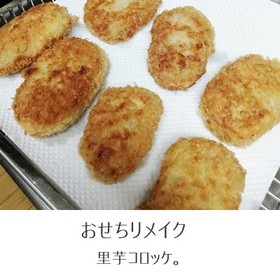 里芋煮しめリメイクコロッケ