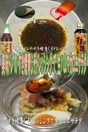 美味ドレのすき焼青じそDでマカロニサラダ