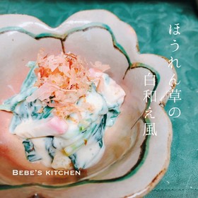【おせちリメイク】ほうれんそうの白和え風