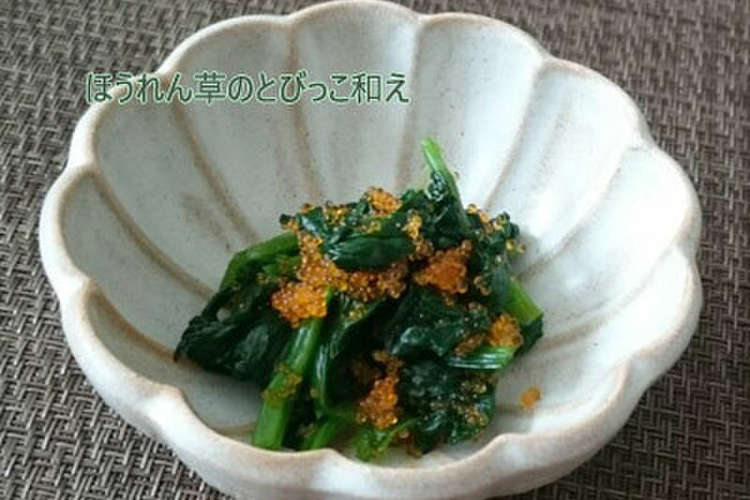 ほうれん草のとびっこ和え レシピ 作り方 By あず7225 クックパッド 簡単おいしいみんなのレシピが353万品