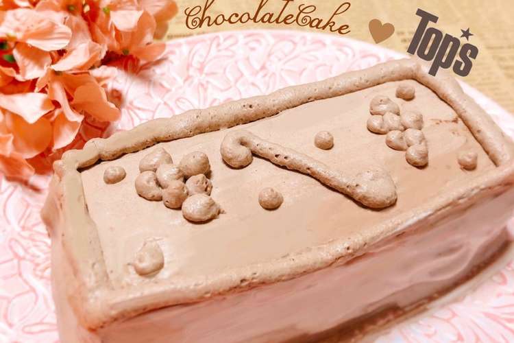 Tops風チョコレートケーキ レシピ 作り方 By ミニィ クックパッド
