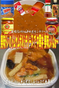 美味ドレのトムヤムボルシチソースで中華丼