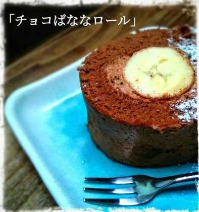 シンプル！チョコ・バナナロールケーキの写真