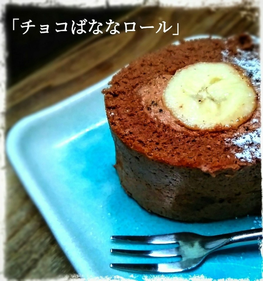 シンプル！チョコ・バナナロールケーキの画像