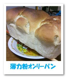 薄力粉オンリーパン